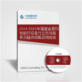2014-2018年福建省復印和膠印設備行業市場前景及融資戰略咨詢報告